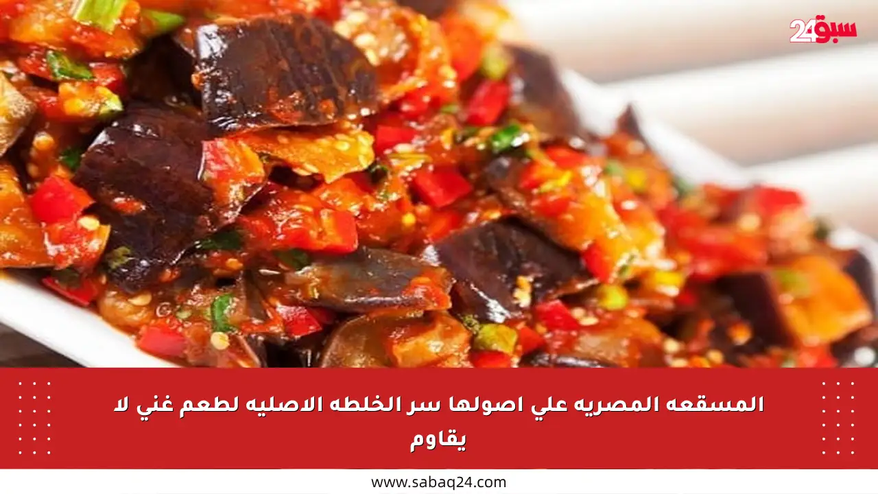 المسقعة المصرية على أصولها سر الخلطة الأصلية لطعم غني لا يقاوم